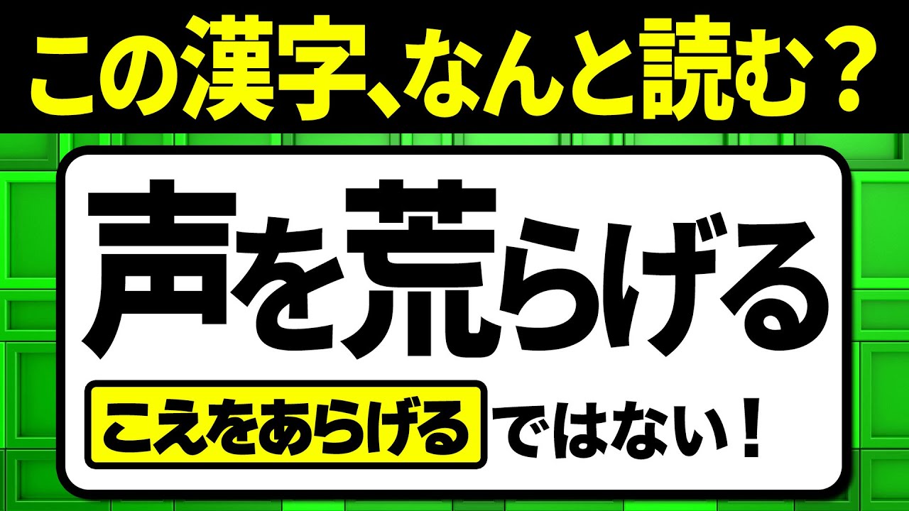 【社会人必読】読めないと恥ずかしい…読み間違えやすい漢字クイズ問題！全12問【難読漢字】