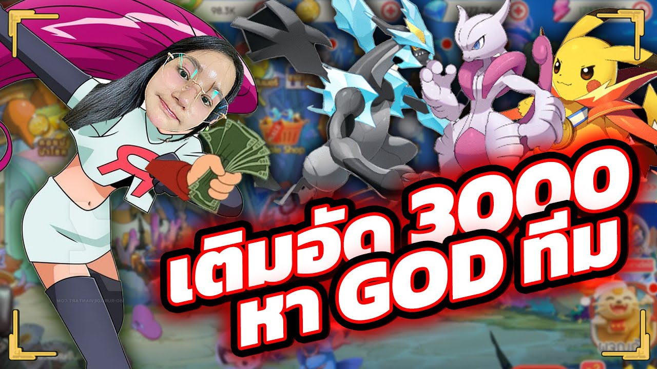 เติมอัด 3,000 บาทเพื่อโปเกม่อนระดับเทพ !!? | Pokemon PVP