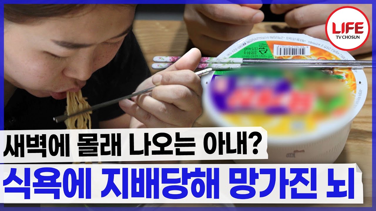 다이어트하기로 약속 한지 하루도 안 지났는데 새벽에 몰래 라면 먹다 걸린 아내😡 (TV CHOSUN 240621 방송)