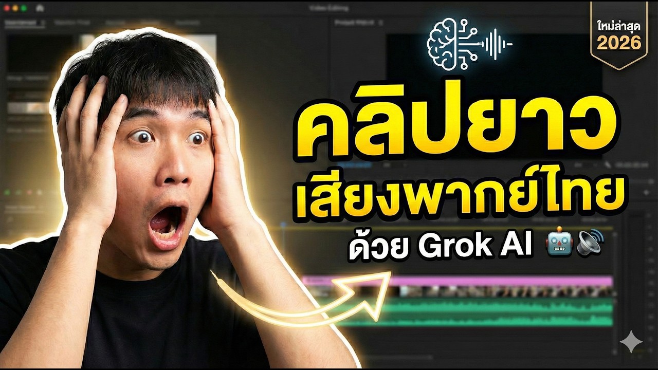 สอนใช้ Grok AI ทำคลิปวิดีโอแบบยาว พร้อมพากย์เสียงภาษาไทย | Update 2026