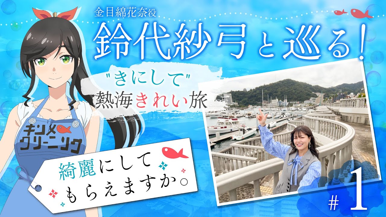 鈴代紗弓と巡る！ 