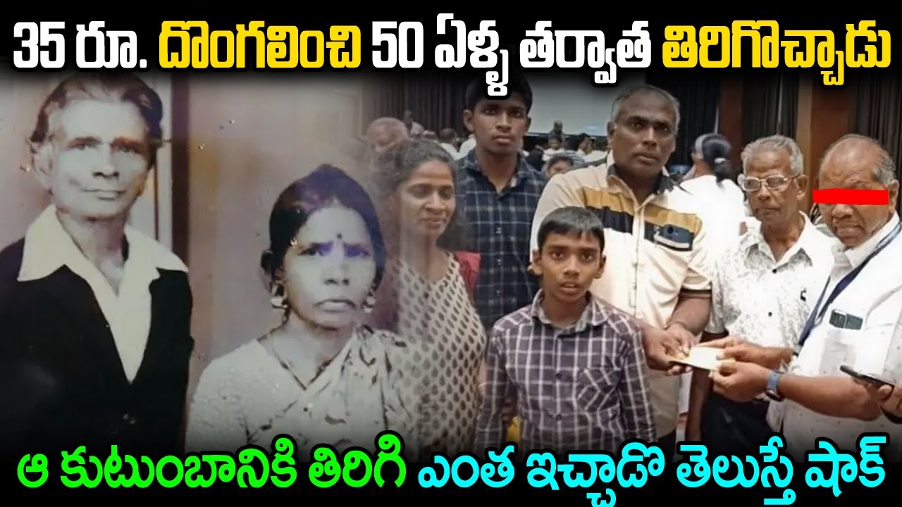 35 రూ.. దొంగలించి వెళ్ళిపోయాడు.. 50 ఏళ్ల  తర్వాత తిరిగొచ్చి ఆ ఎంత ఇచ్చాడో తెలిస్తే షాక్  Real Story