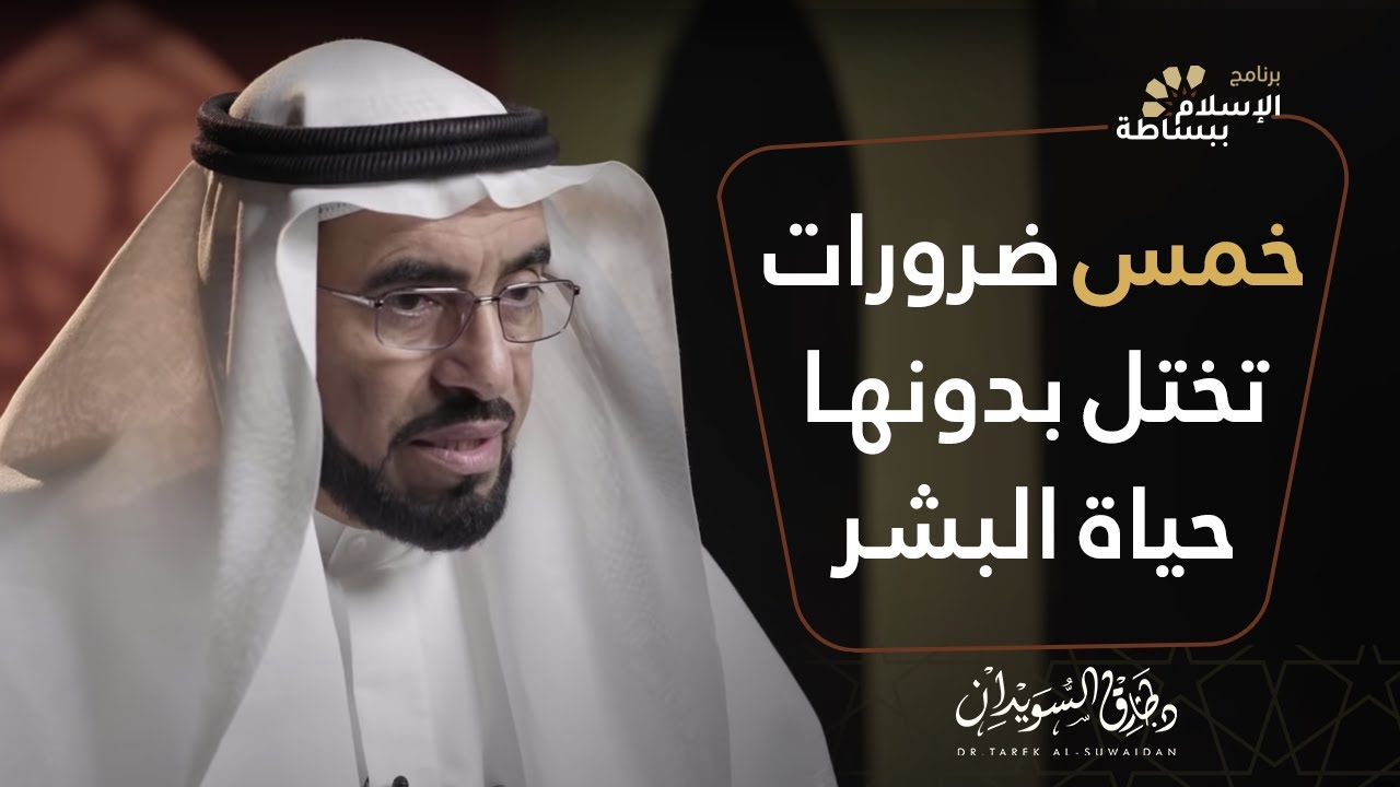 الضروريات الخمس في الإسلام | طارق السويدان