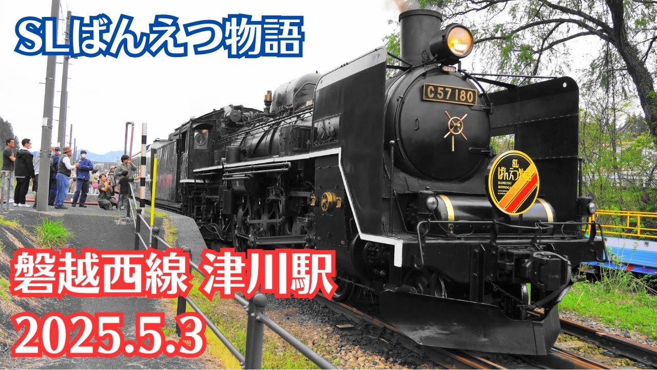 【SLばんえつ物語】磐越西線 津川駅の風景を観察【新潟県阿賀町】