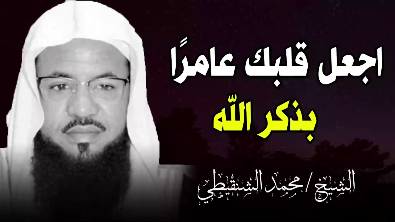 إذا تراكمت عليك الهموم و أشتد بك الكرب اجعل قلبك عامرًا بذكر الله | الشيخ محمد الشنقيطي