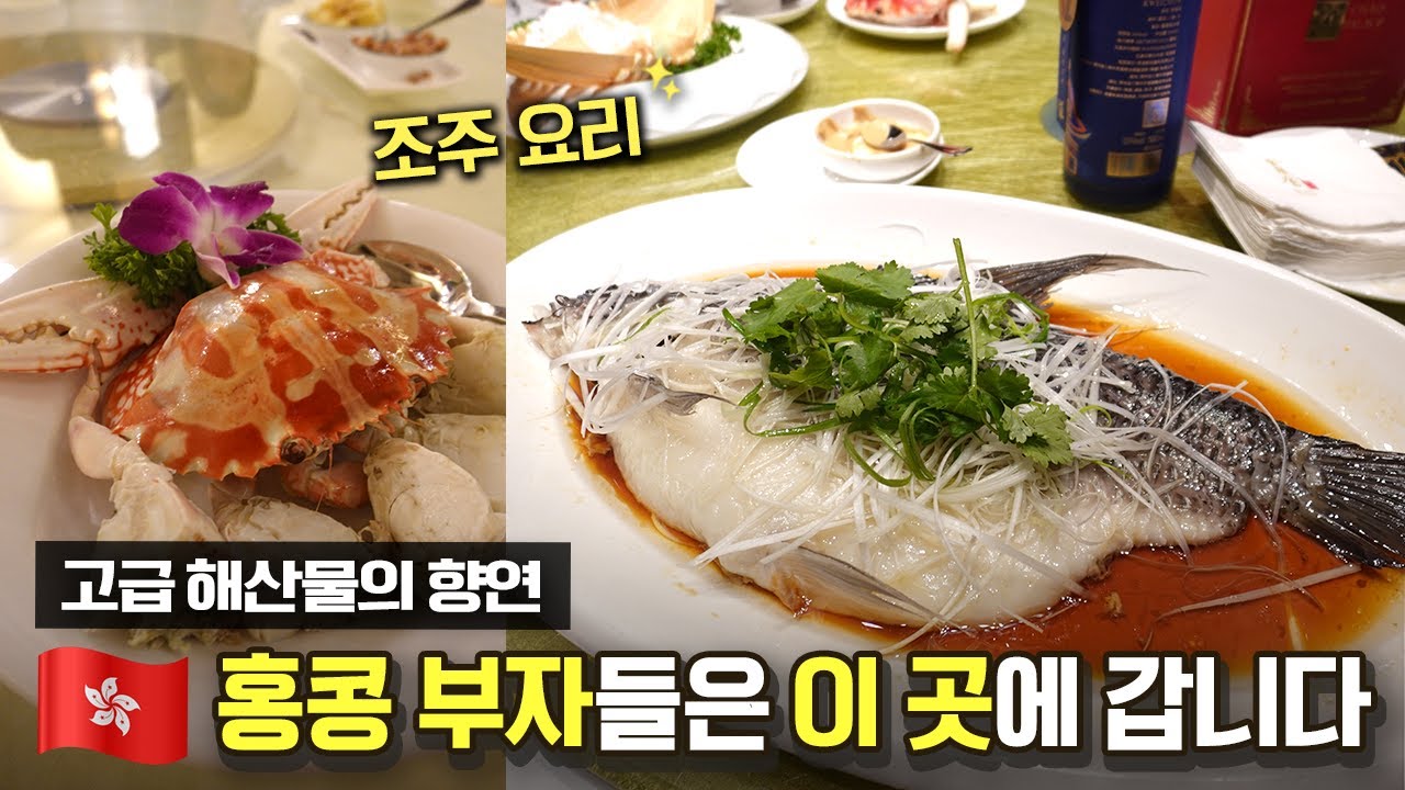 어마어마한 괴물급의 해산물 사이즈❗조주지역의 클래식한 해산물 요리를 즐길 수 있는 2곳ㅣ진링후이 차오꿍 & 조주상회