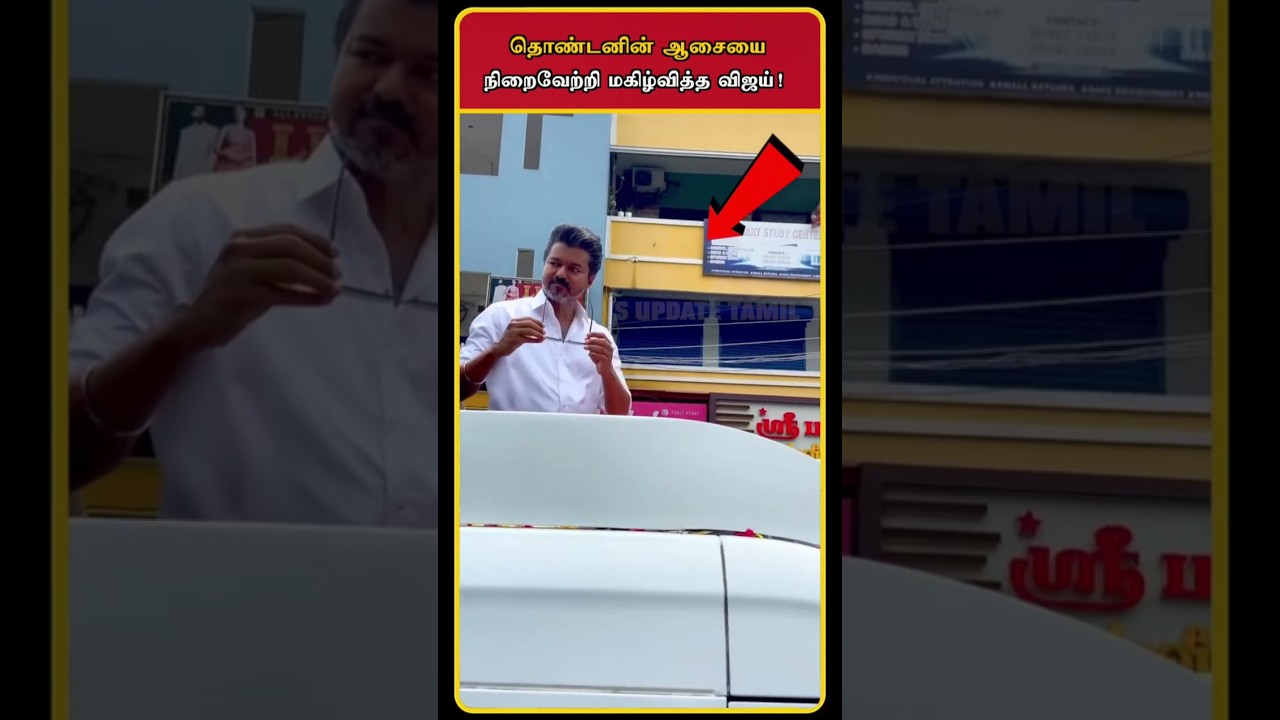 TVK Vijay Election Campaign | Vijay Campaign Today | TVK Vijay Campaign | Vijay Speech | #shorts