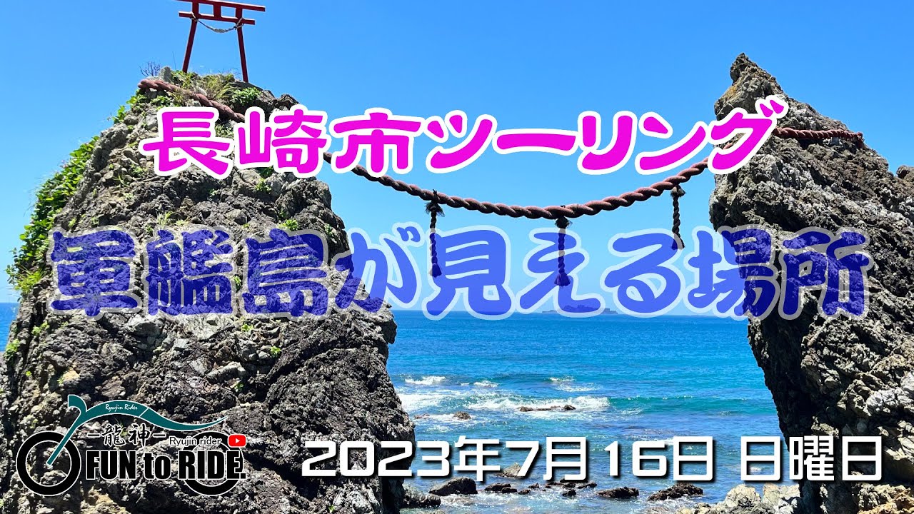 ＃075 長崎市（軍艦島が見える場所）ツーリング