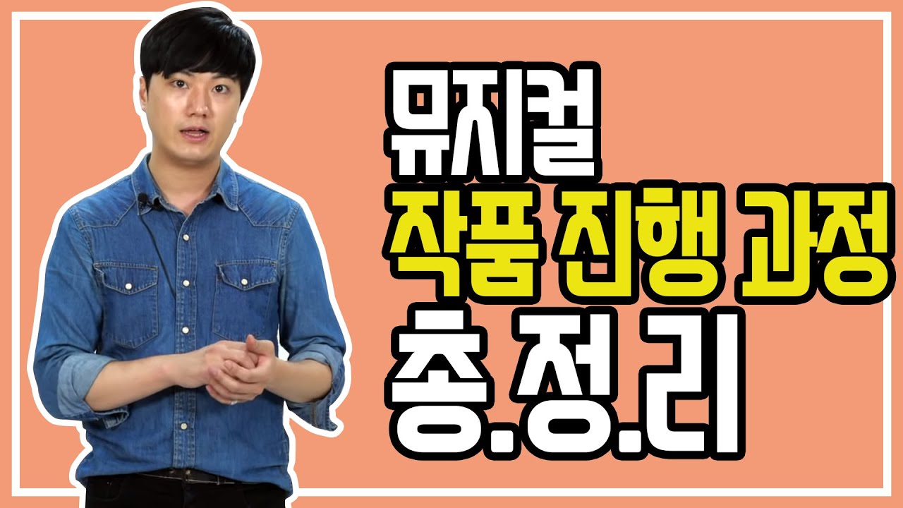 뮤지컬 작품 연습 진행 과정에 대해 이야기 해보았어요!!