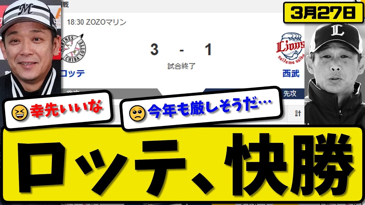 【開幕戦】ロッテマリーンズが西武ライオンズに3-1で勝利&hellip;3月27日快勝&hellip;先発毛利5回無失点&hellip;松川が決勝打の活躍【最新・なんJ・2ch】プロ野球