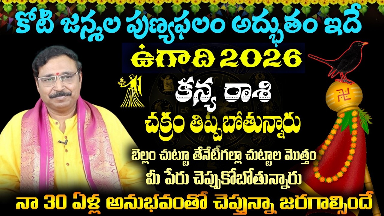కన్య రాశి కోటి జన్మల పుణ్యఫలం అద్భుతం ఇదే ఉగాది 2026 చక్రం తిప్పబోతున్నారు