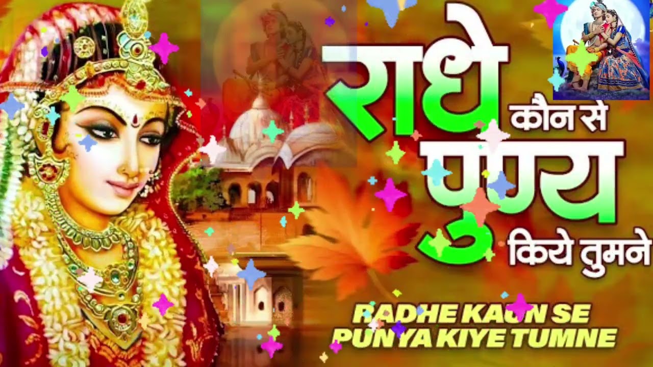 राधे कौन से पुण्य किये तूने / Krishn bhajan