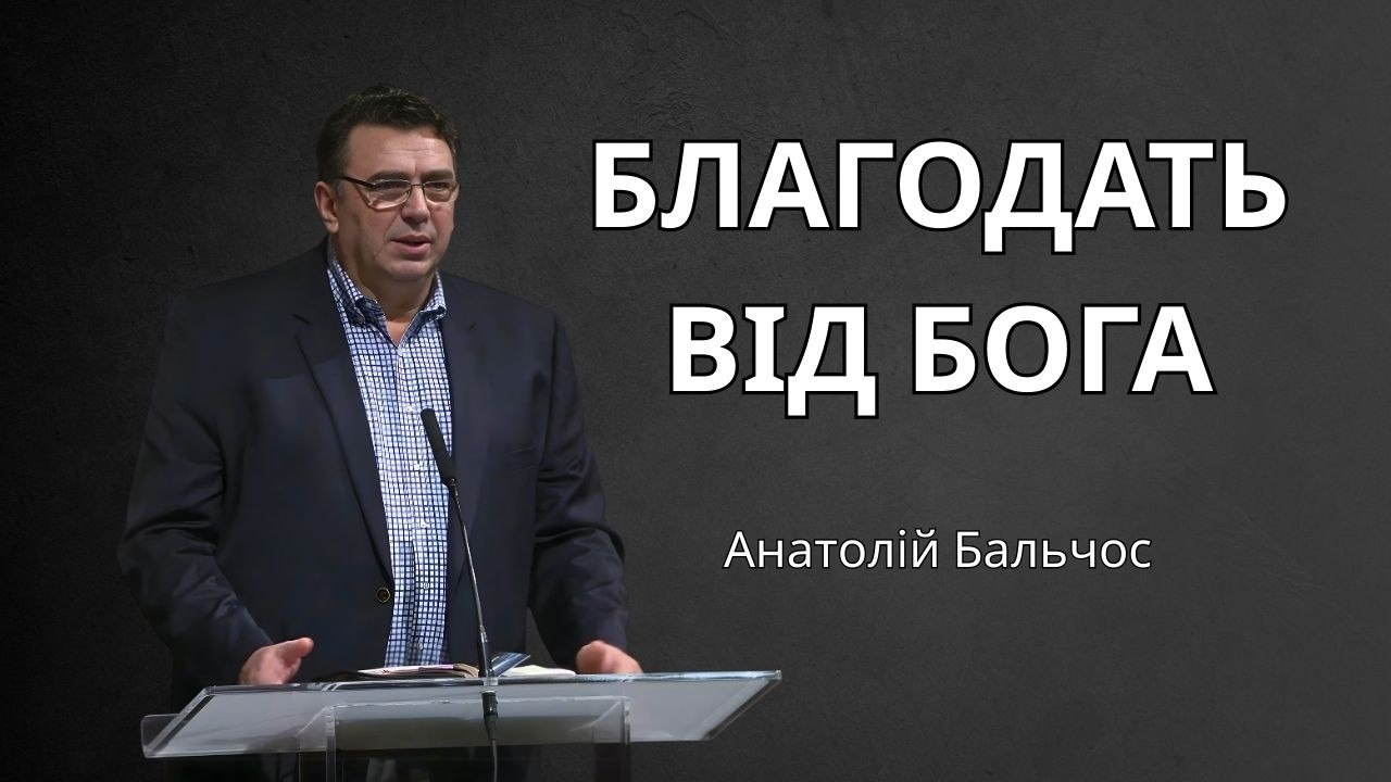Благодать від Бога | Анатолій Бальчос