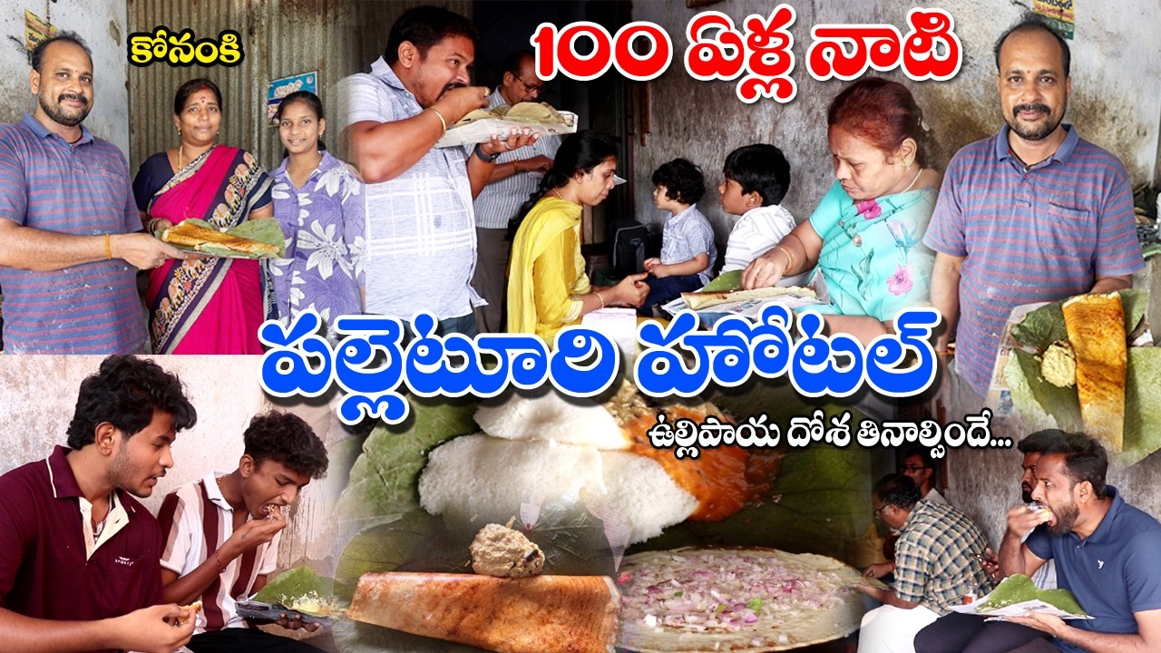 వందేళ్ల చరిత్ర.. కోనంకి దోస! | Konanki Old Hotel | Food Book