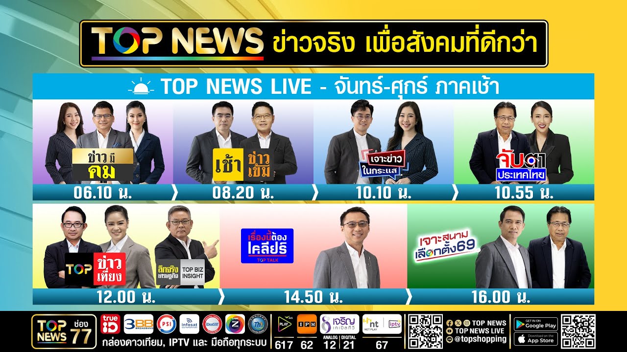 Live ภาคเช้า | 18 กุมภาพันธ์ 2569