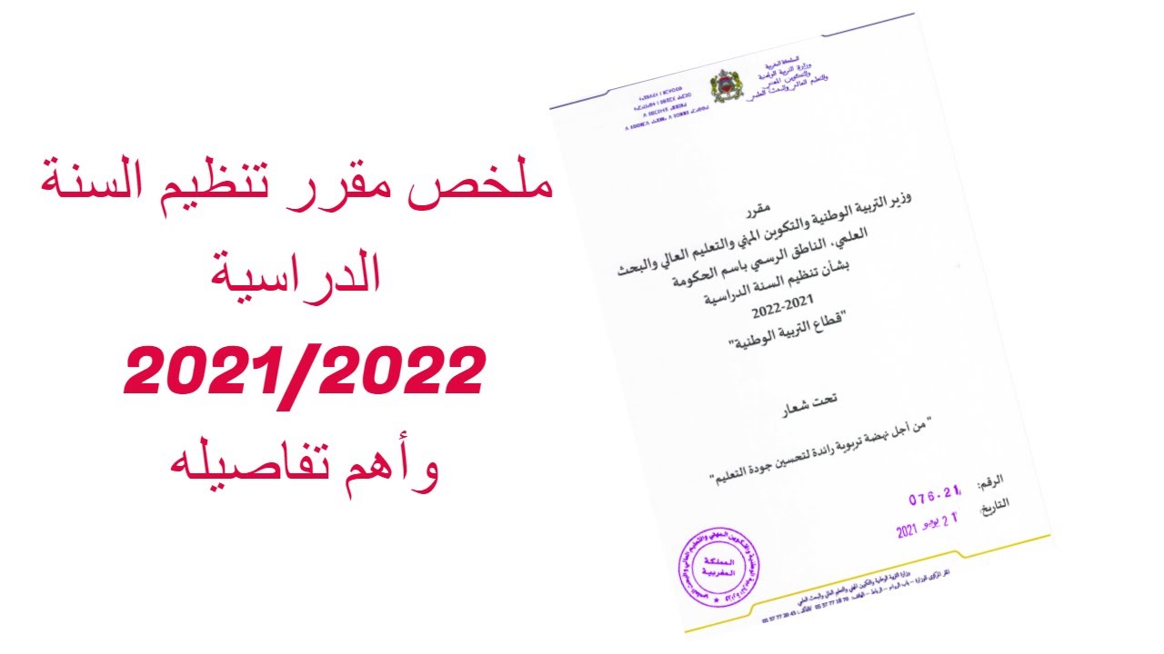تفاصيل المقرر الوزاري الخاص بتنظيم السنة الدراسية 2021- 2022 وأهم العمليات المرتبطة بتنظيم الموسم