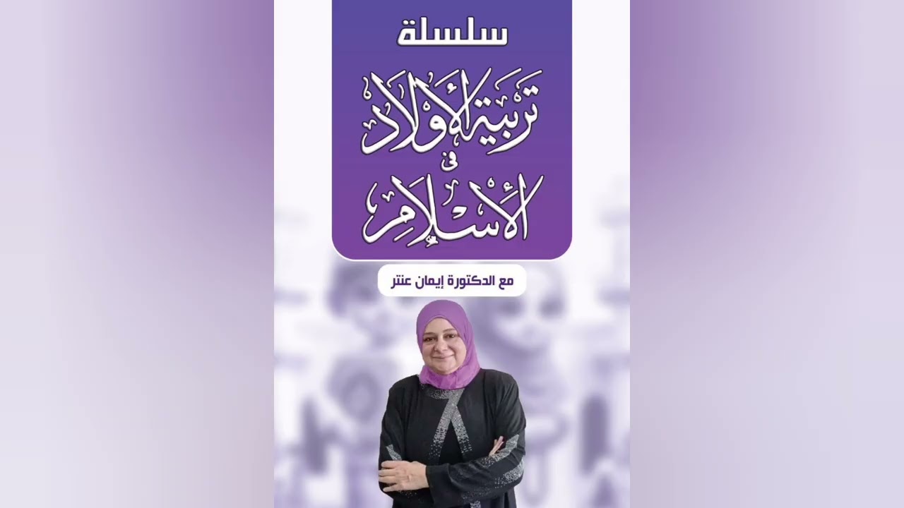 مسؤولية المربي بالتربية الإيمانية للأولاد 