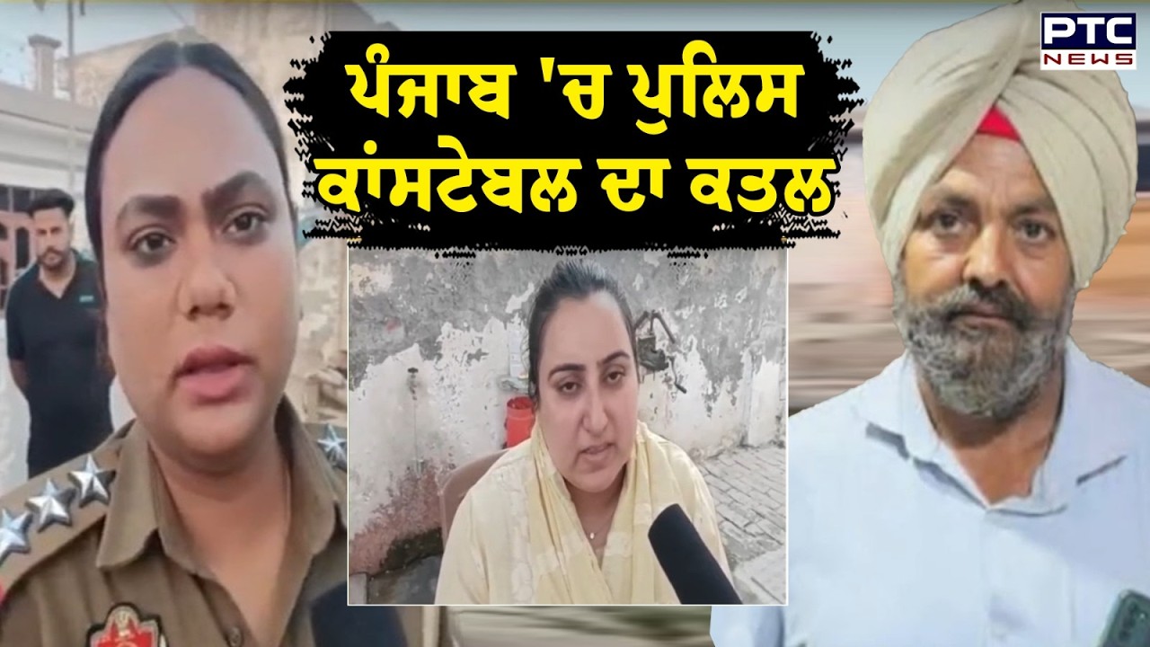 Punjab 'ਚ Police Constable ਦਾ ਕ\ਤਲ ,ਪਿੰਡ ਦੇ ਲੋਕਾਂ ਨੇ ਕੀਤਾ ਹਮਲਾ | Punjab News