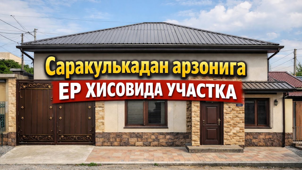 Мирабад тумани САРАКУЛЬКА  Участка СОТИЛАДИ