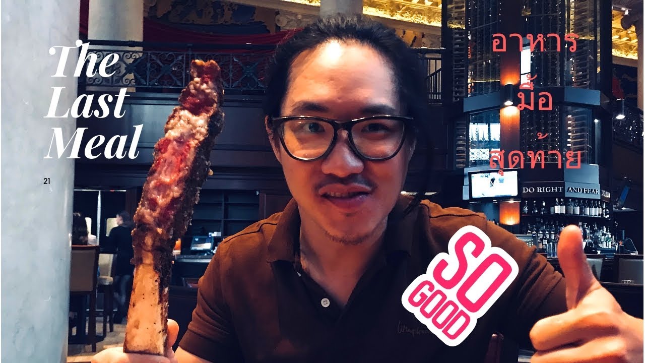 MyBestFriend EP.3 : วันสุดท้ายของนายติ-l- แดกสเต็กร้านหรู Dry Aged Ribeye Vs Wagyu Tomahawk Ribeye