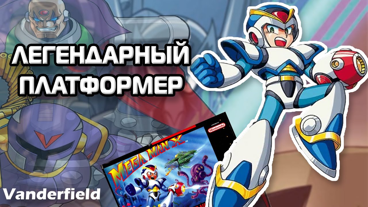 {ПО СТАРИНКЕ} MEGA MAN X