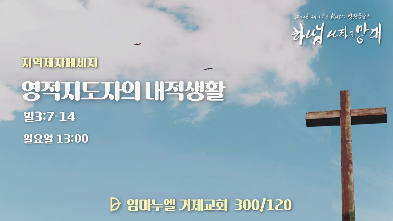 2026.02.15 (일) 지역제자메세지[영적지도자의 내적 생활,빌3:7-14]