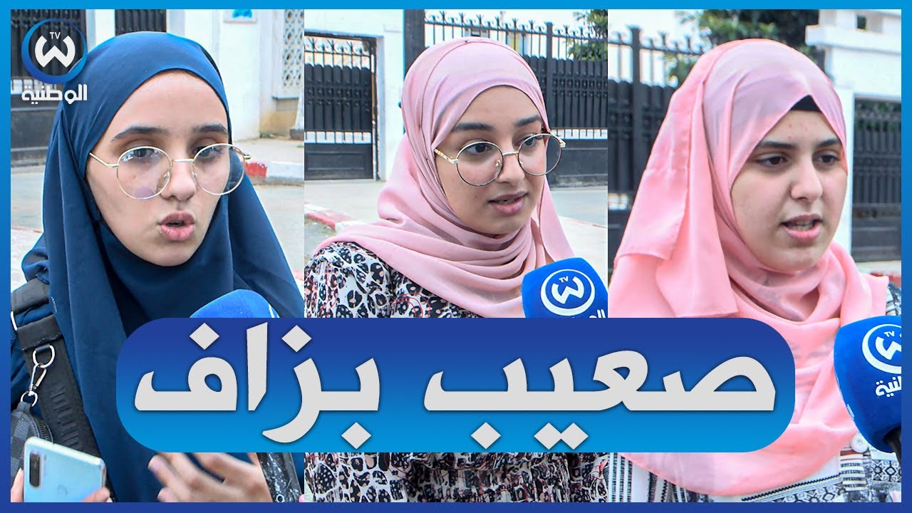 انطباعات مترشحي شعبة تسيير واقتصاد حول مواضيع البكالوريا