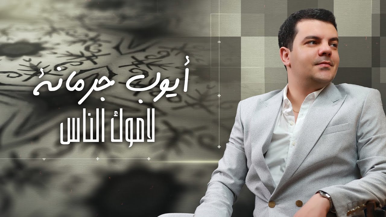 Ayoub Jormena - Lamouk El Ness | لاموك الناس (Audio)