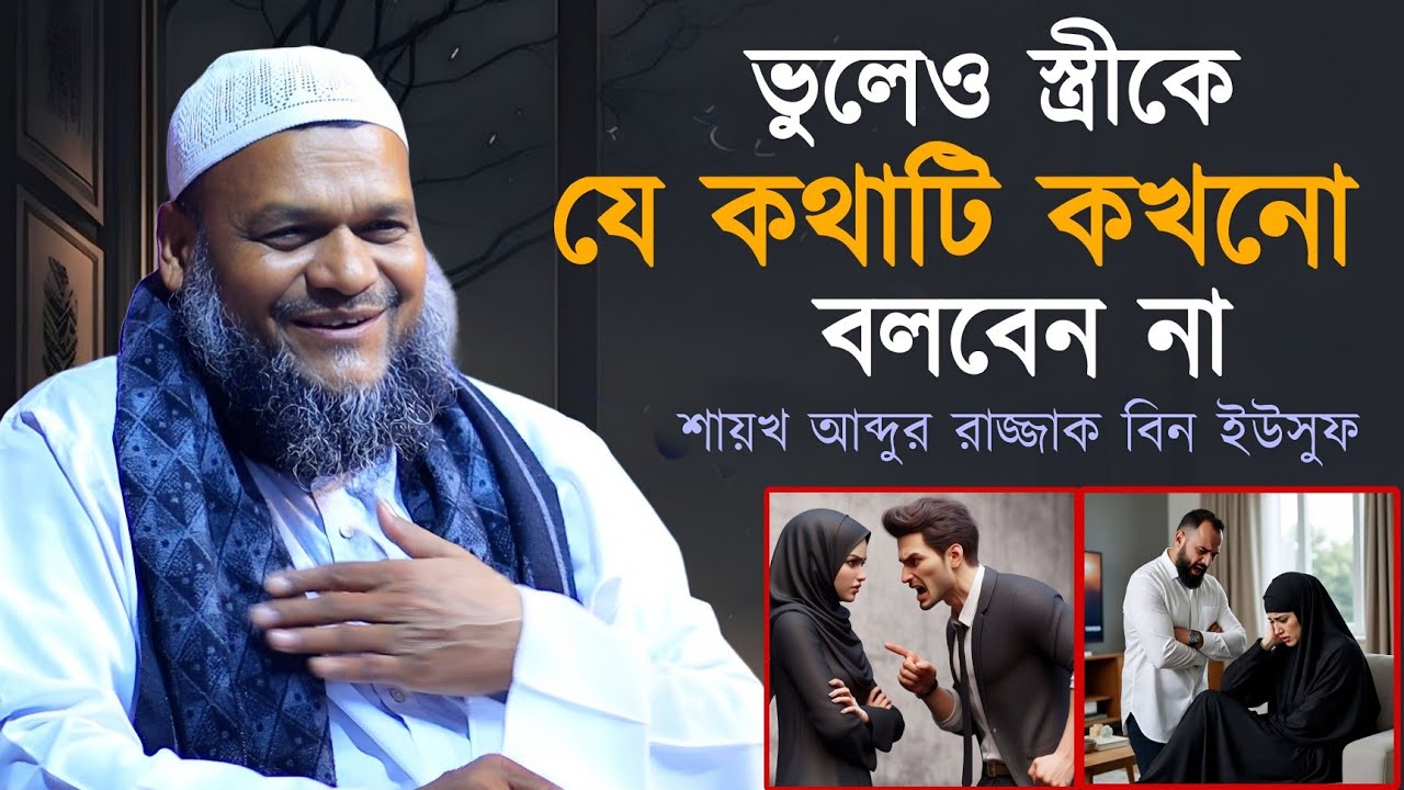ভুলেও স্ত্রী কে যে কথাটি বলবেন না !বললেই সংসারে অশান্তি নেমে আসবে! শায়খ আব্দুর রাজ্জাক বিন ইউসুফ
