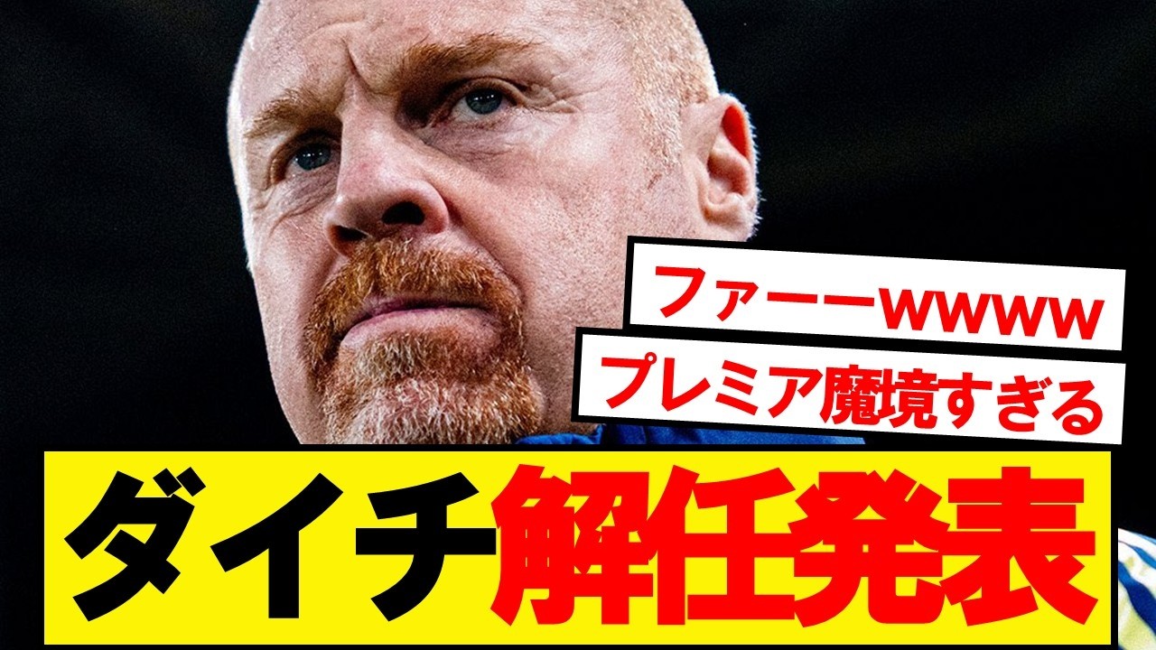 フォレスト監督ショーンダイチ、電撃解任決定