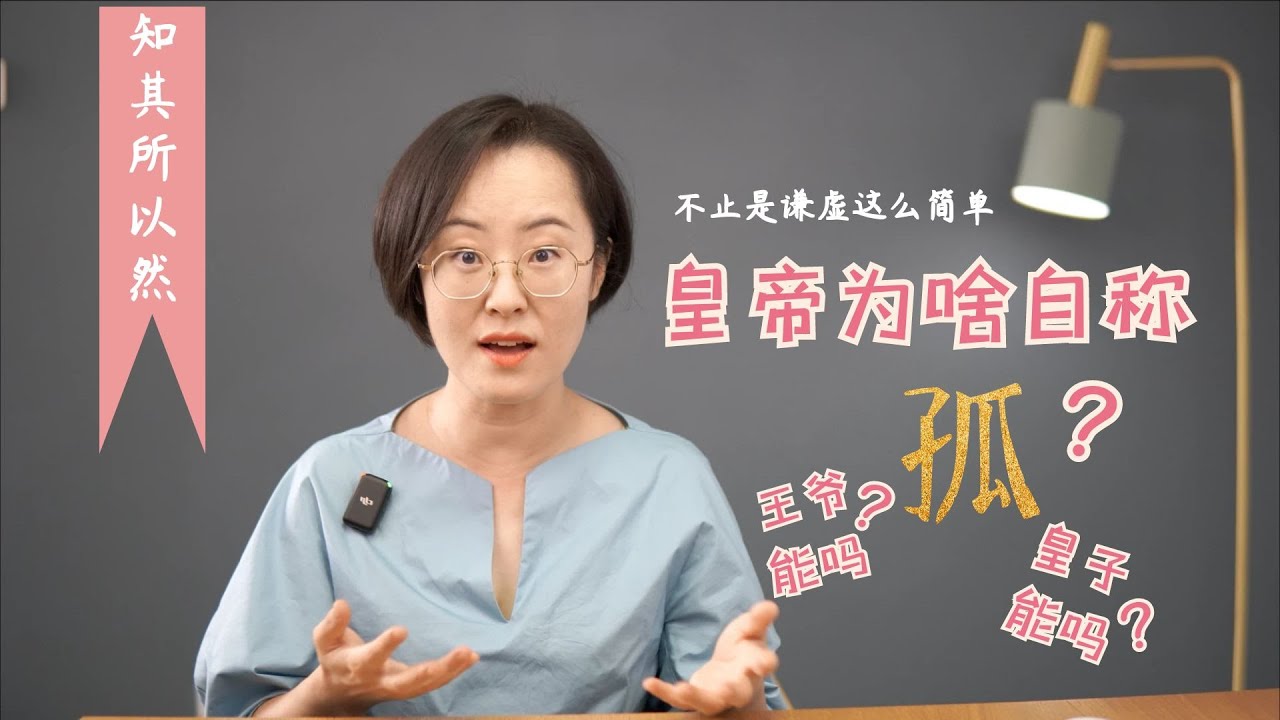 皇帝为什么自称孤？只是谦虚这么简单吗？