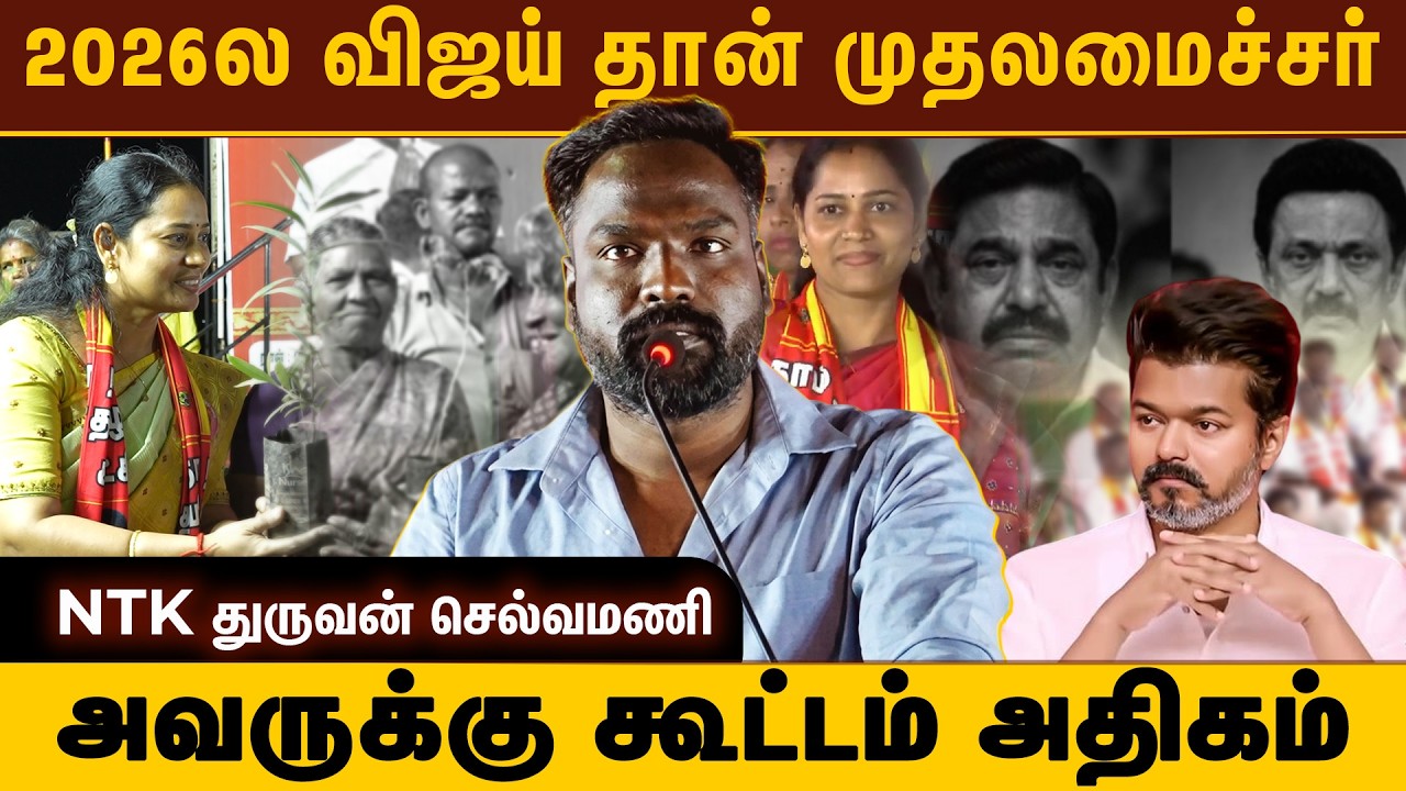 2026 ல விஜய் தான் முதலைமைச்சர் | அவருக்கு கூட்டம் அதிகம் | NTK துருவன் செல்வமணி