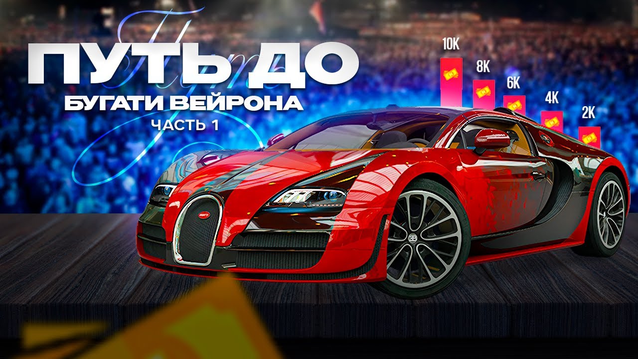 ПУТЬ ДО БУГАТИ ВЕЙРОНА | ОТКРЫТИЕ КЕЙСОВ / ЧАСТЬ 1 (Next RP)!