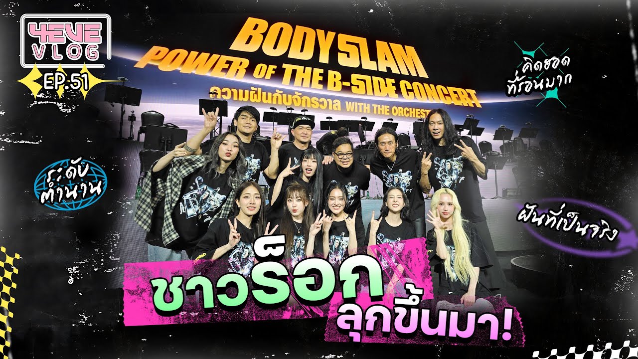 4EVE VLOG EP.51 | ชาวร็อคลุกขึ้นมา!! 4EVE ขึ้นคอนเสิร์ต bodyslam