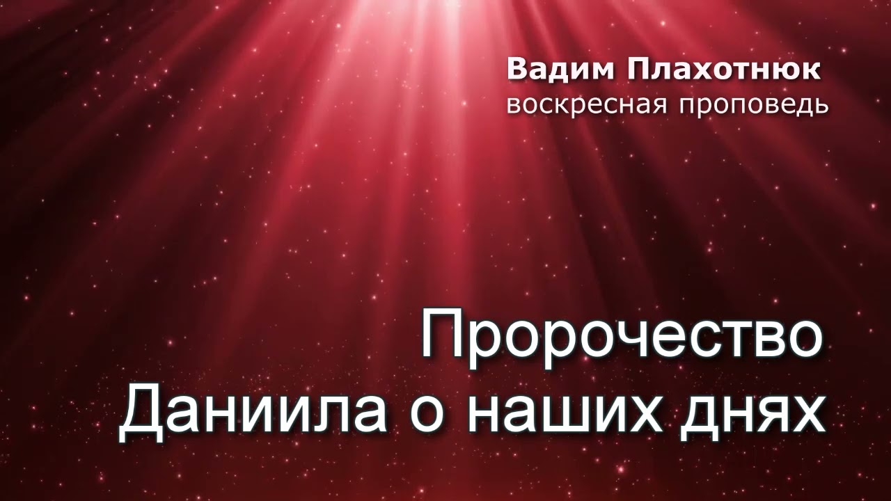 Вадим Плахотнюк: Пророчество Даниила о наших днях