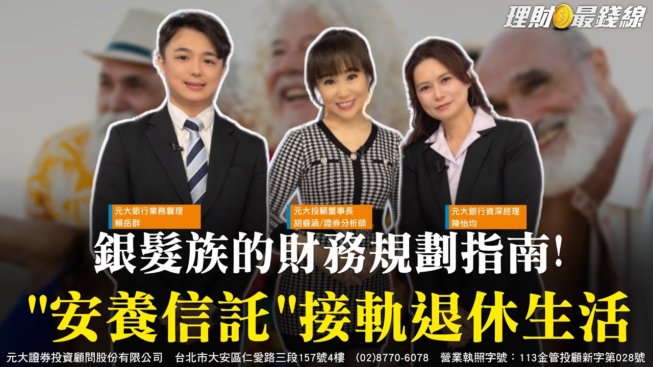 銀髮族的財務規劃指南! 