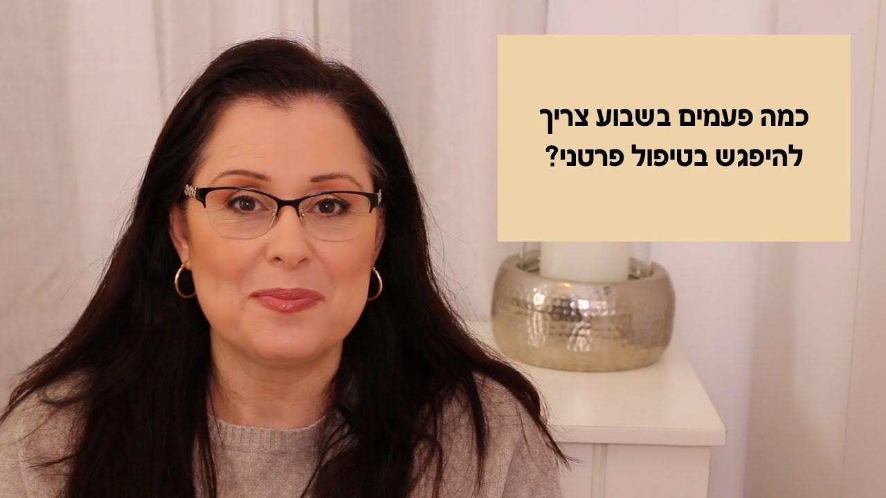מה תדירות המפגשים בטיפול?