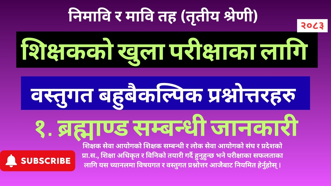 शिक्षक सेवा आयोगको तयारी कक्षा | शिक्षक खुला | निमावि र मावि खुला Teacher Video