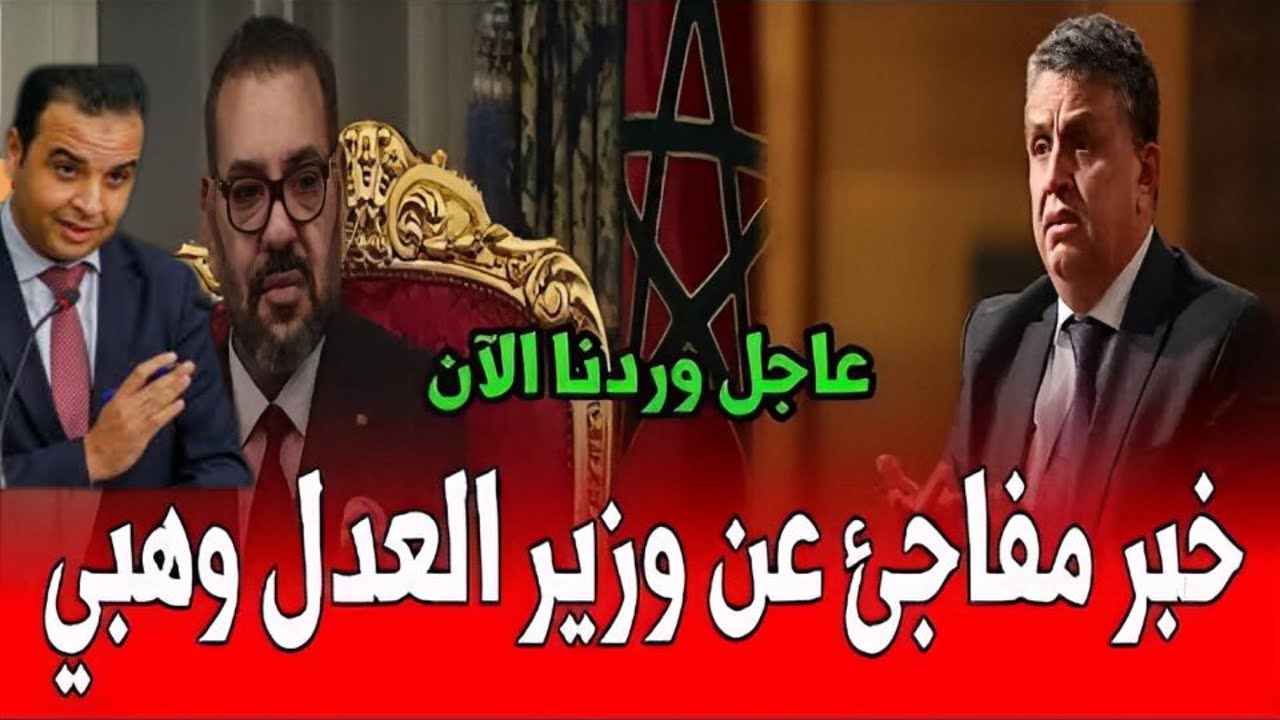 خبر مفاجئ عن وزير العدل وهبي ، أخبار الصباحية اليوم الجمعة مباشرة على القناة الثانية 2M….