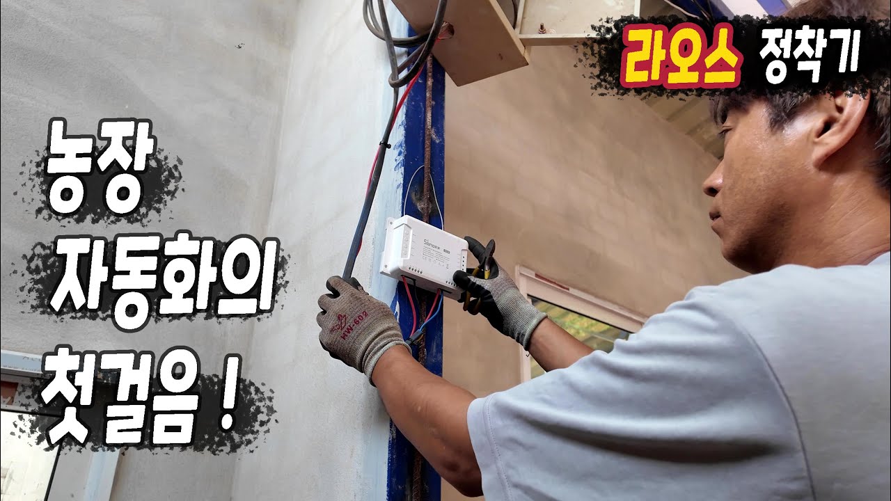 ep508 우리 농장도 자동화 시작? (Sonoff 설치)