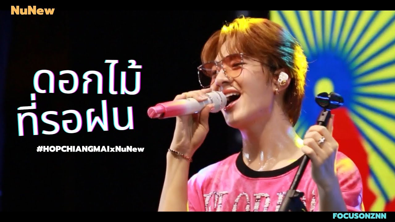 21.09.24 ดอกไม้ที่รอฝน - NuNew #HOPCHIANGMAIxNuNew