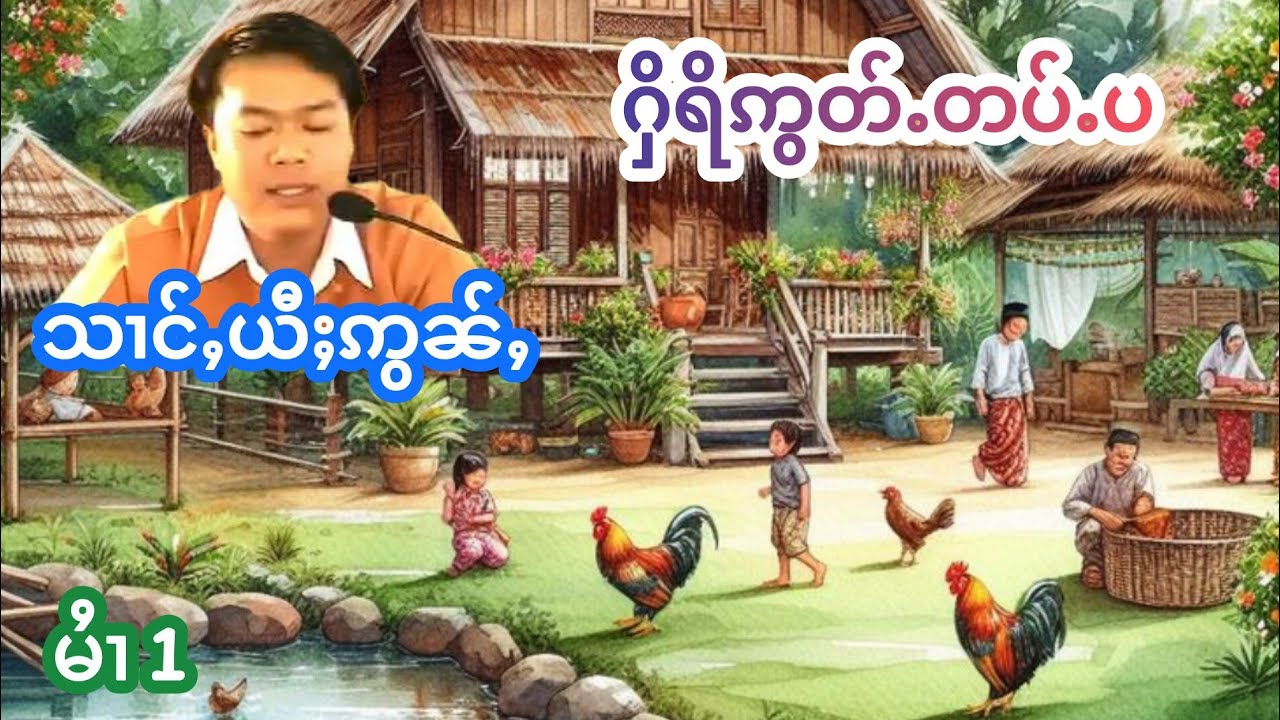 ႁိရိဢွတ်ႉတပ်ႉပ သၢင်ႇယီႈဢွၼ်ႇ เล่าเรื่องนิทานฮีรี่อ้อดต้าปะ ส่างยี้อ่อน