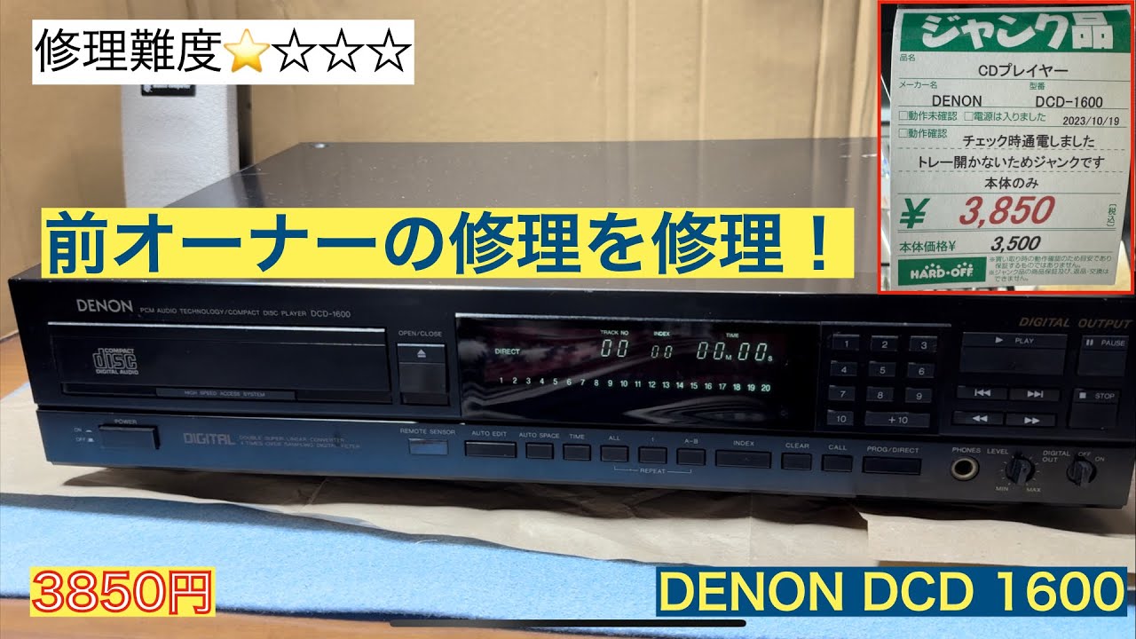 19【修理・メンテナンス】3850円、えーー、修理歴ありジャンクでした。”トレイ開かないのはゴムベルトだと思うんだけど、、、”DENON DCD-1600。無事修理できるのか？お楽しみに！