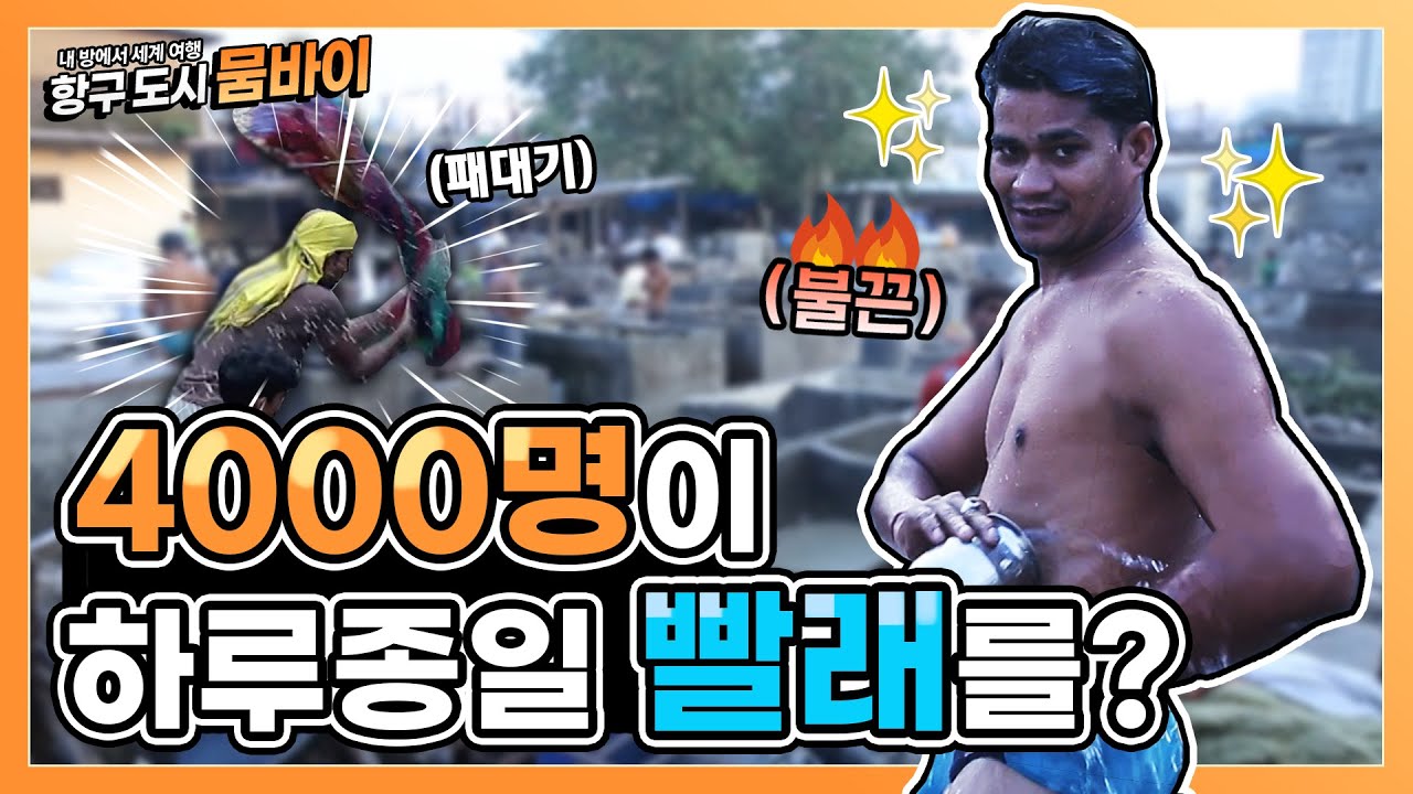 모두 주목✋ 한국엔 부산~ 인도엔 뭄바이! 방구석에서 항구도시 뭄바이를 즐기자~❗❗ | KBS 방송