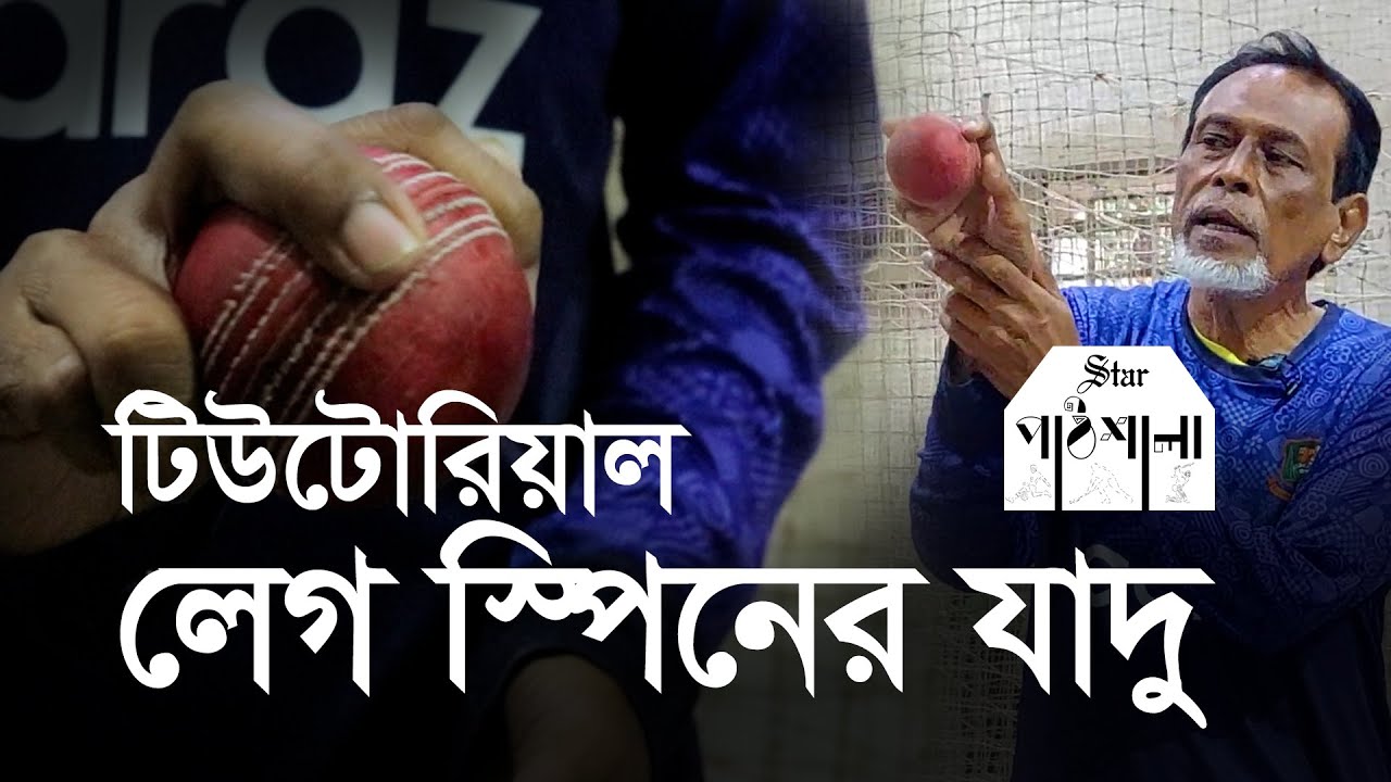ওয়াহিদুল গণির কাছ থেকে শিখে নিন লেগ স্পিনের যাদু | Leg spin tutorial with Wahidul Gani