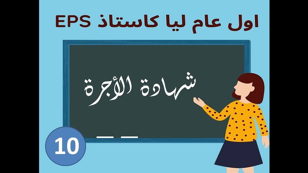 صرف المستحقات المالية و شهادة الأجرة