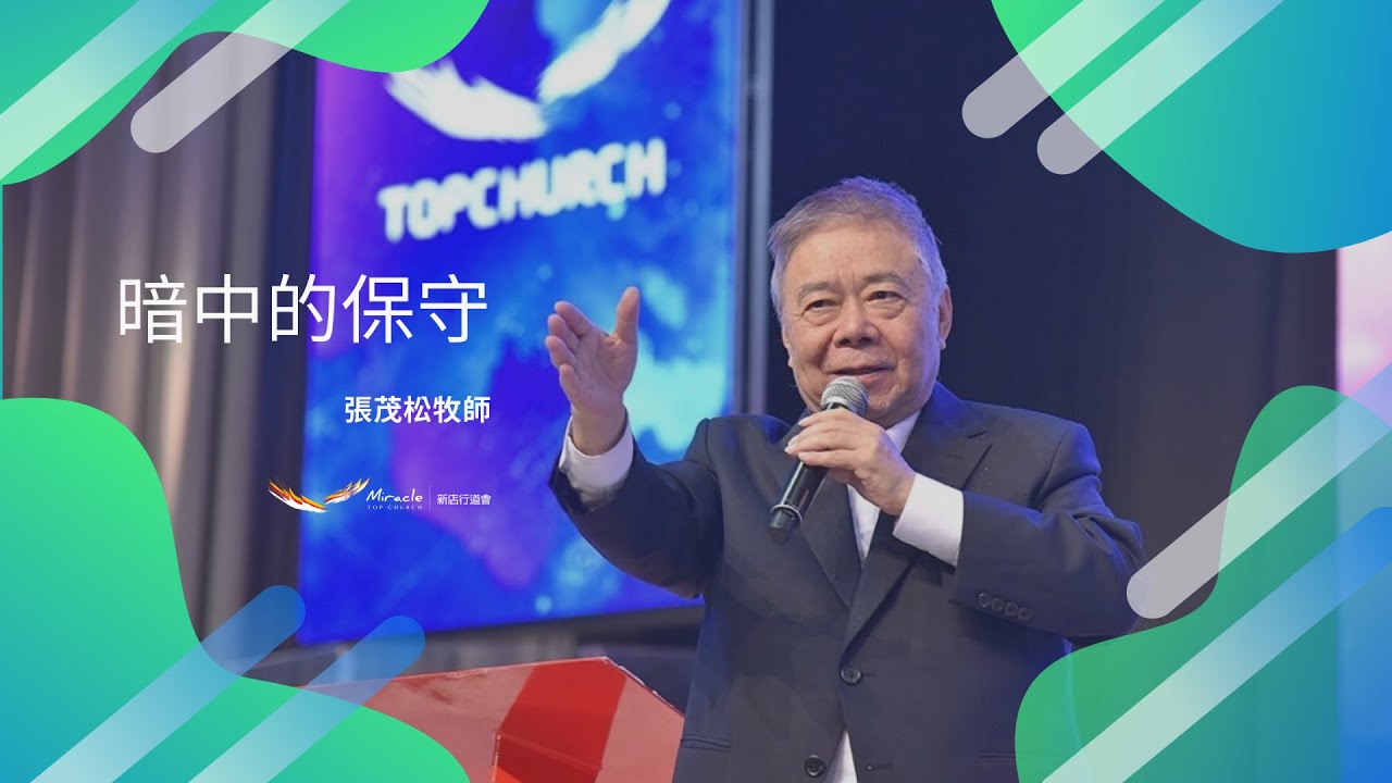 暗中的保守｜張茂松牧師｜TopTV