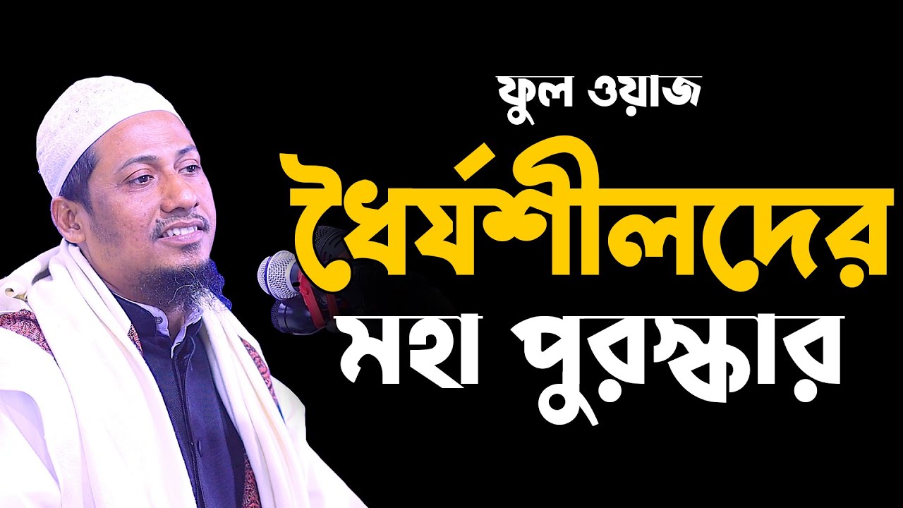 যে তিনটি সবর ধৈর্যের কারণে‌ আল্লাহর পক্ষ থেকে মহা পুরস্কার দেয়া হবে Maulana anisur Rahman ashrafi,
