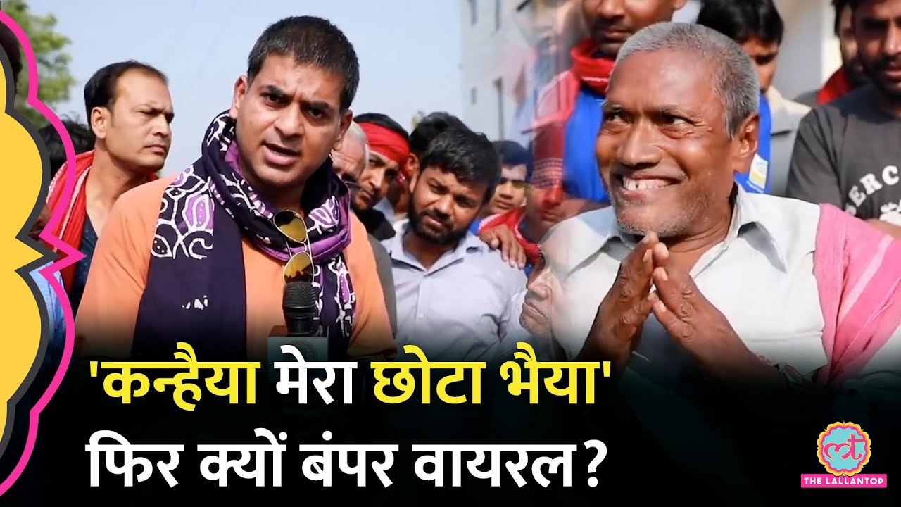 Kanhaiya mera chota bhaiya वाले Viral Video की पूरी कहानी | Saurabh Dwivedi |Lallantop कन्हैया कुमार
