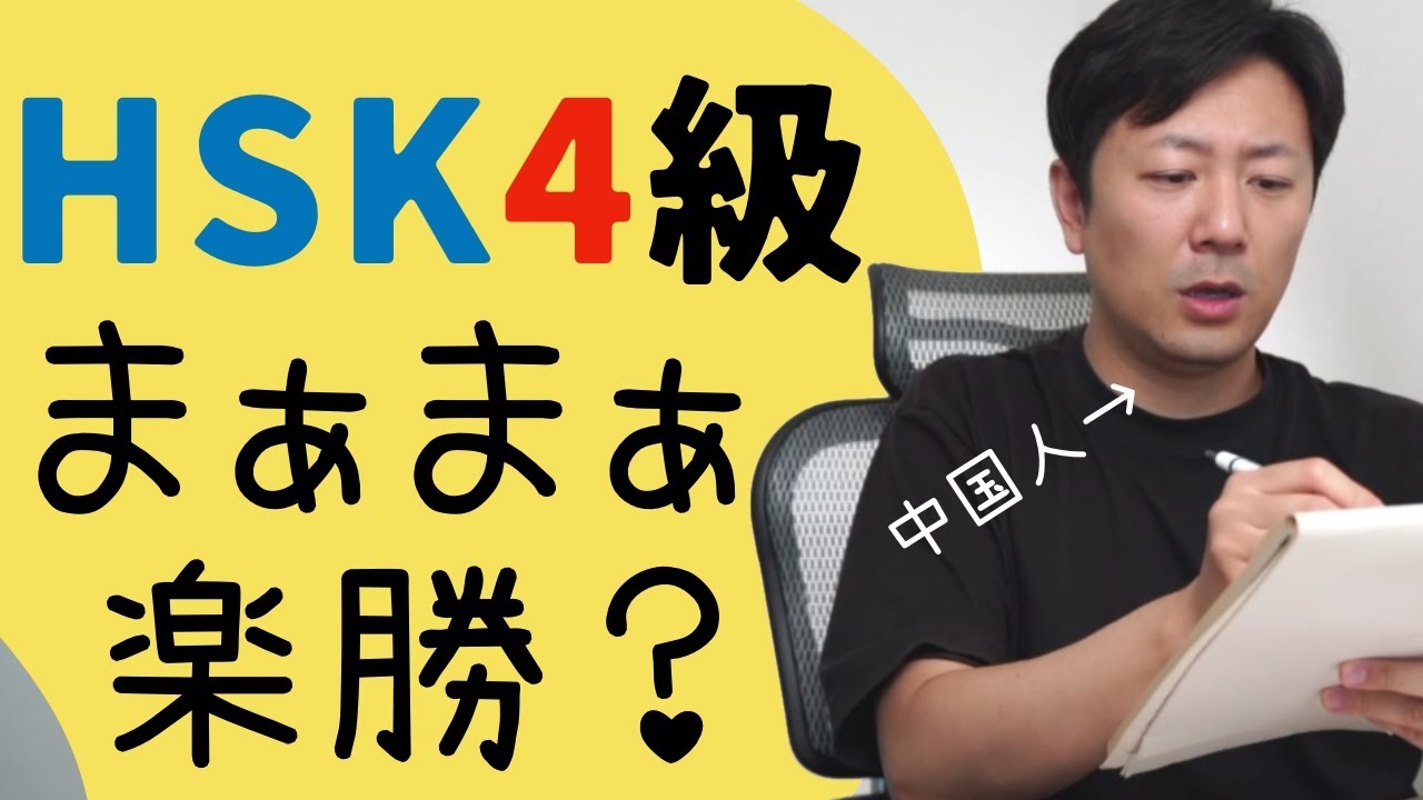 HSK4級はこんな感じ！中国語学習頑張れば取れるぞ